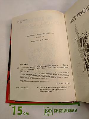 Звездный Король: Фантастические романы