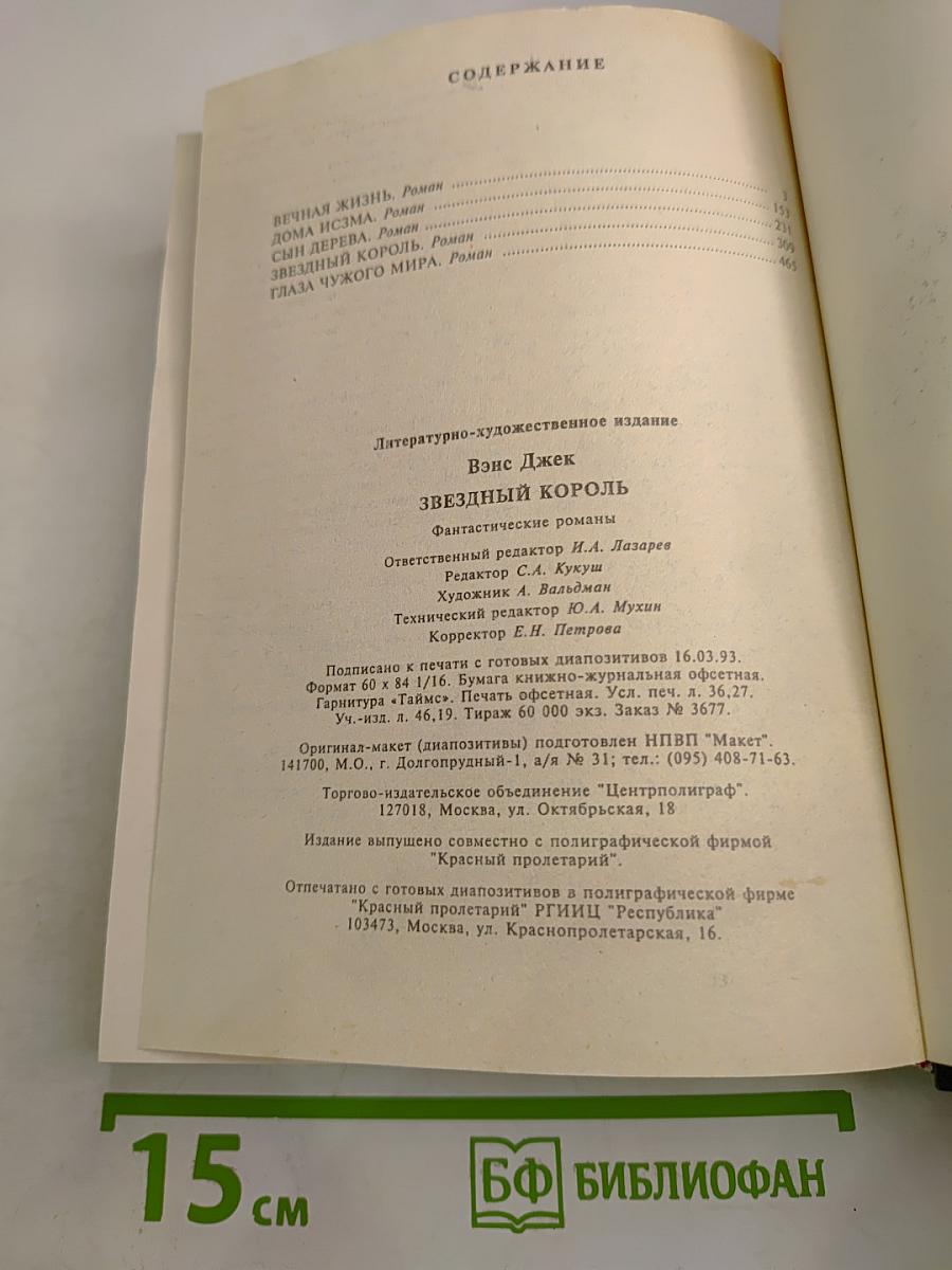 Звездный Король: Фантастические романы