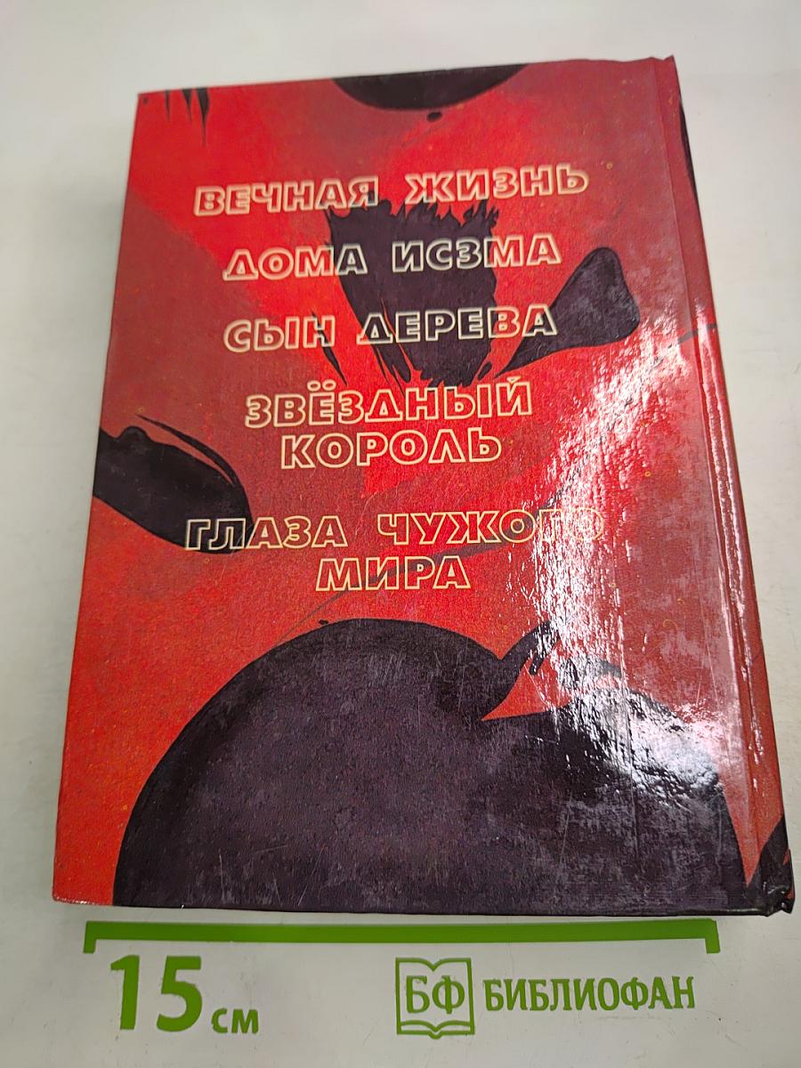 Звездный Король: Фантастические романы