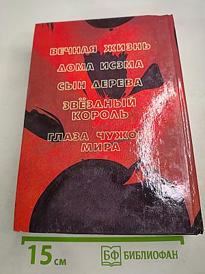 Звездный Король: Фантастические романы