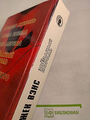 Звездный Король: Фантастические романы