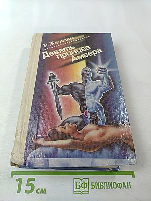 Девять Принцев Амбера