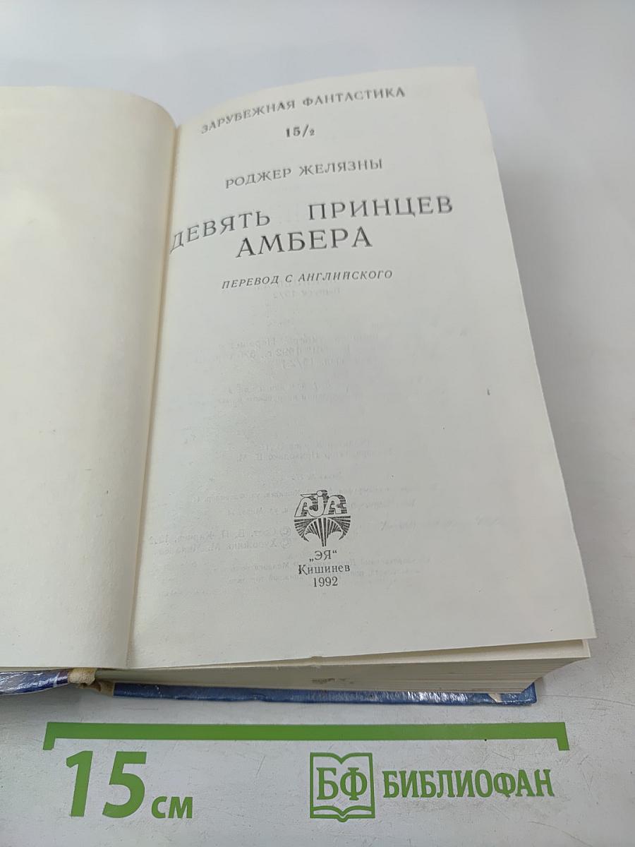 Девять Принцев Амбера