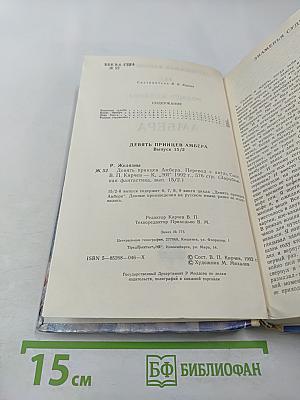 Девять Принцев Амбера