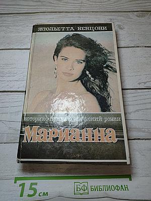 Ты, Марианна. Книга четвертая