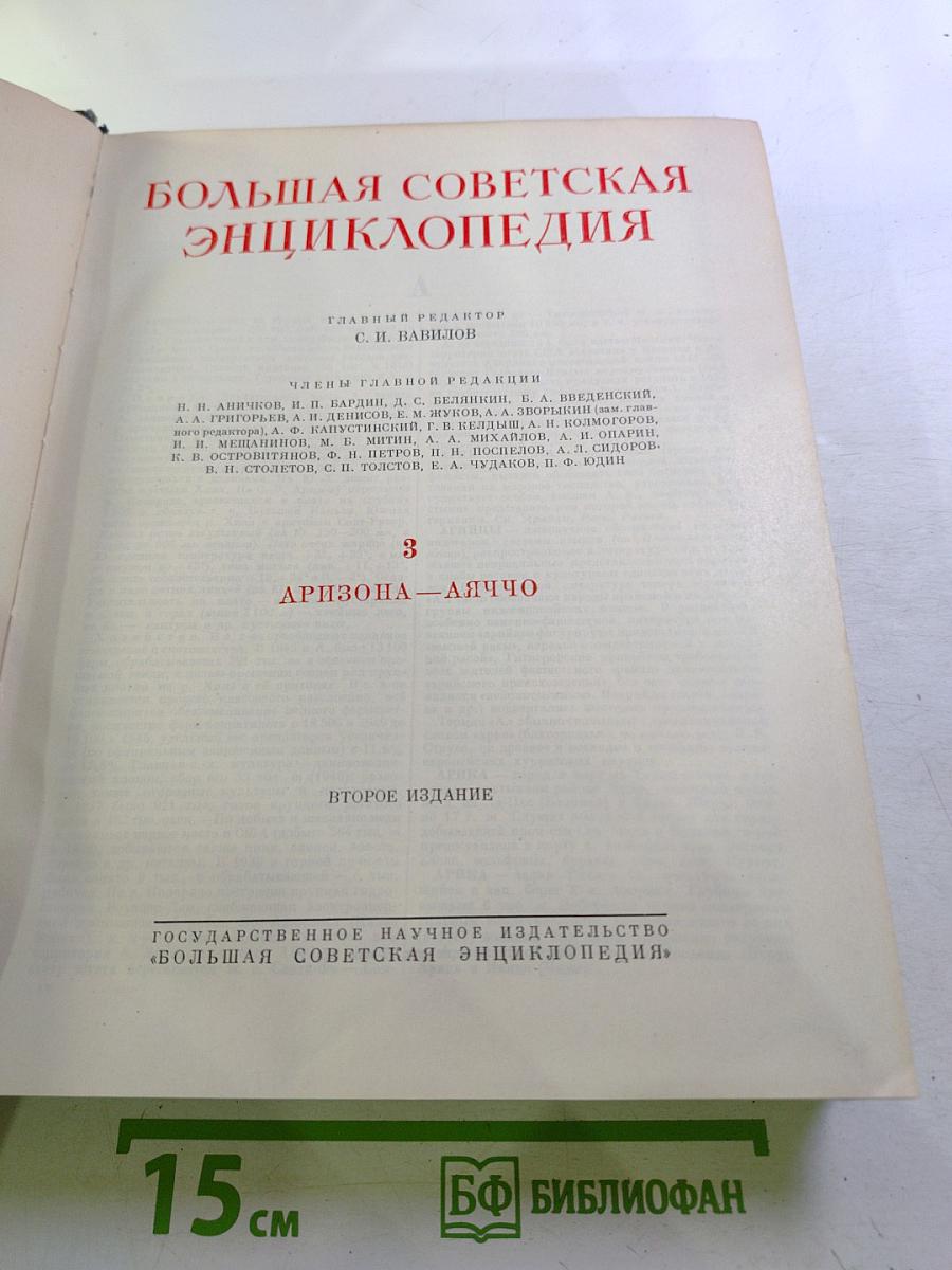 Большая Советская Энциклопедия. Том 3: Аризона—Аяччо