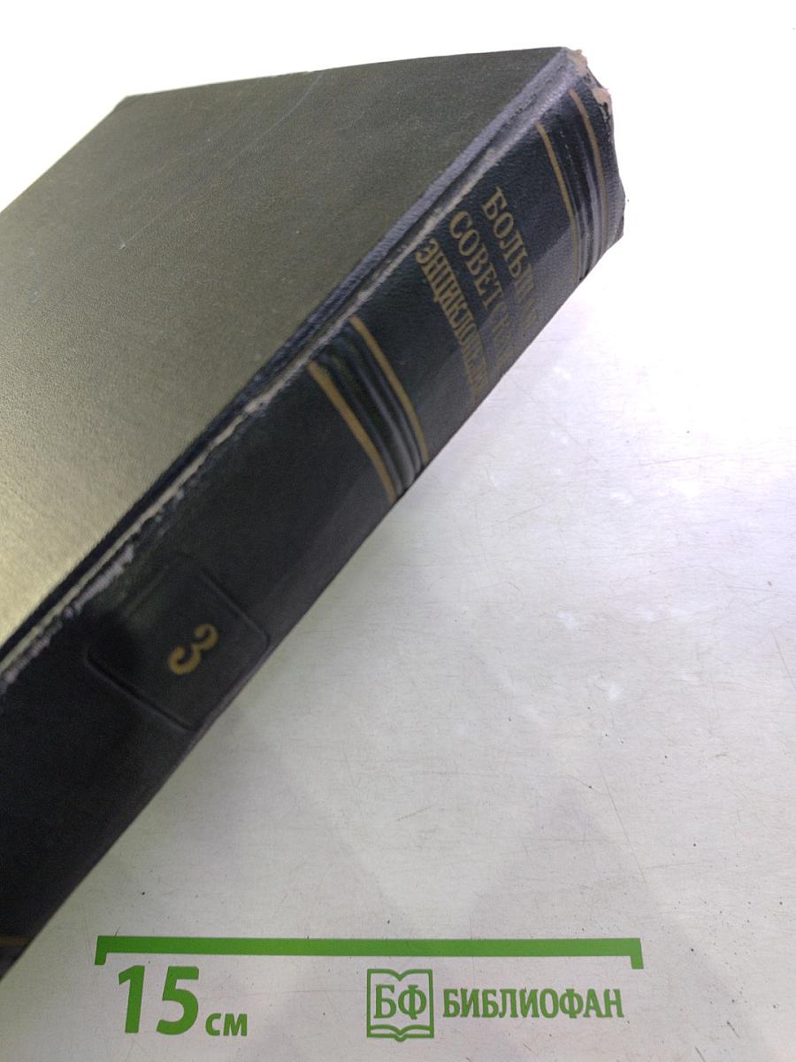 Большая Советская Энциклопедия. Том 3: Аризона—Аяччо
