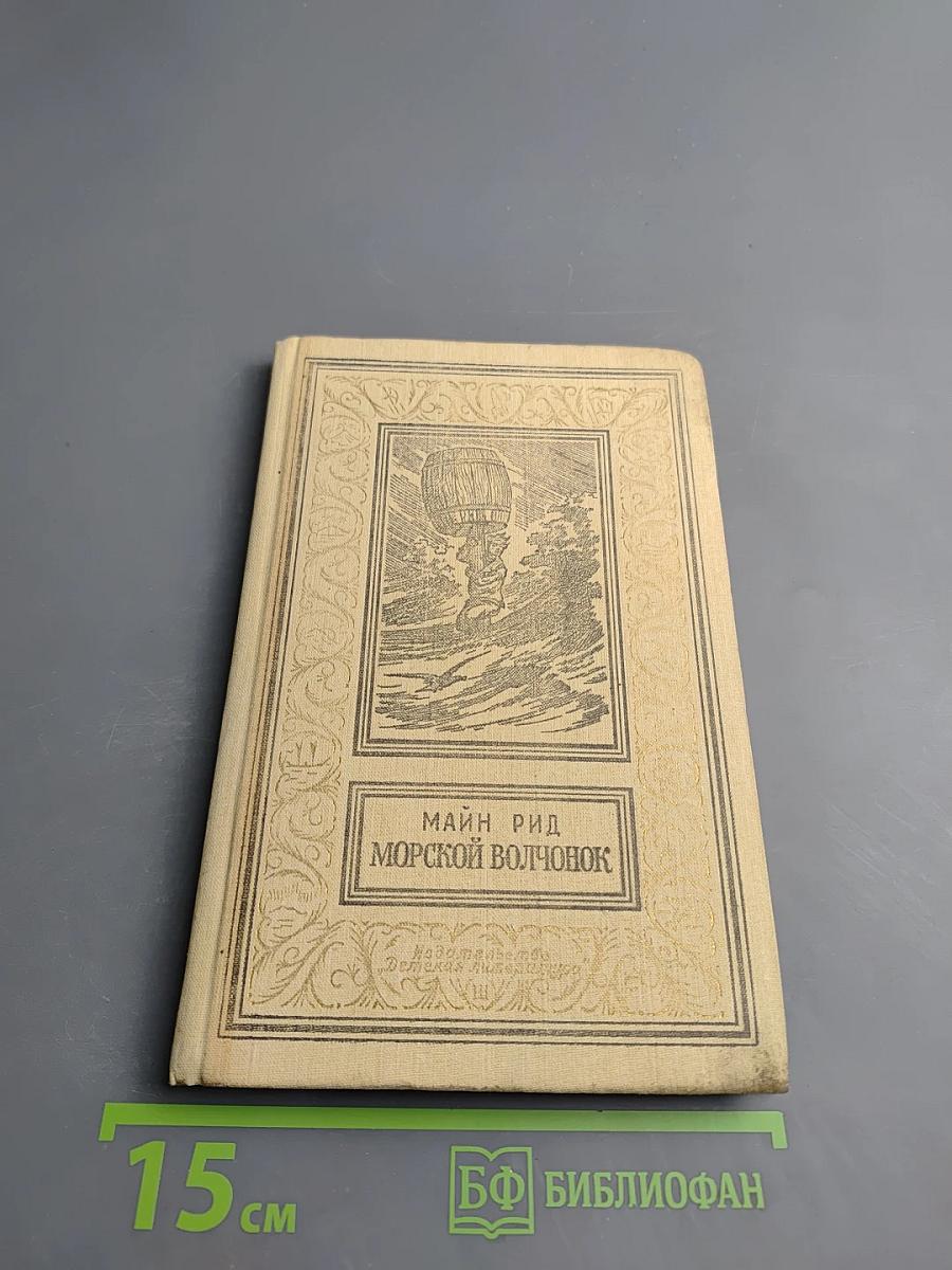 Морской волчонок