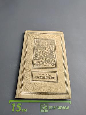 Морской волчонок