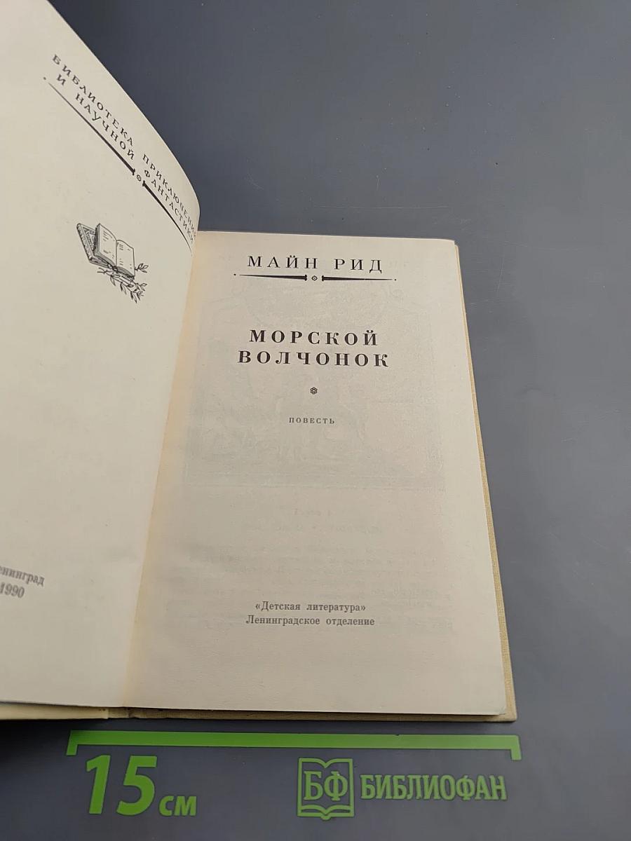 Морской волчонок