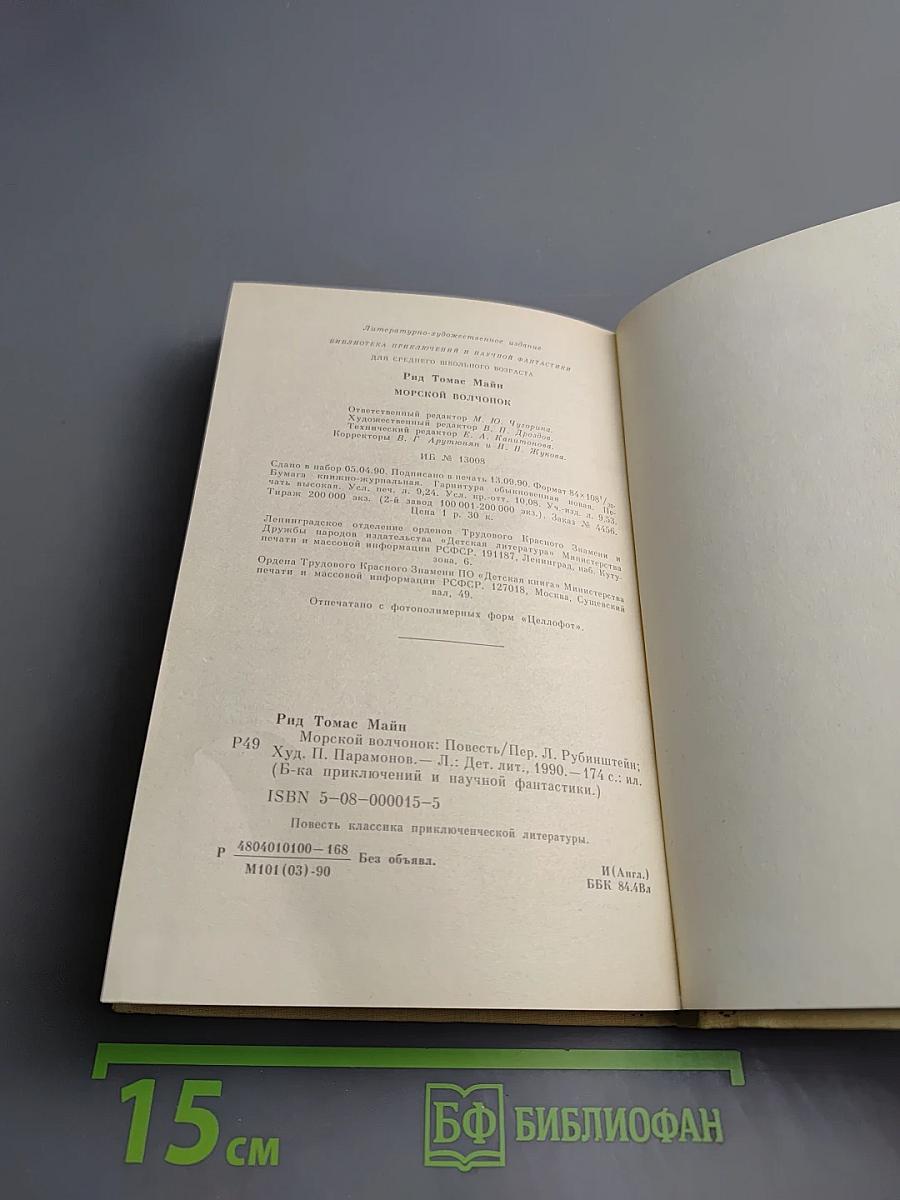 Морской волчонок