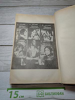 Ты, Марианна. Книга четвертая