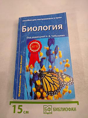 Биология. Пособие для поступающих в вузы
