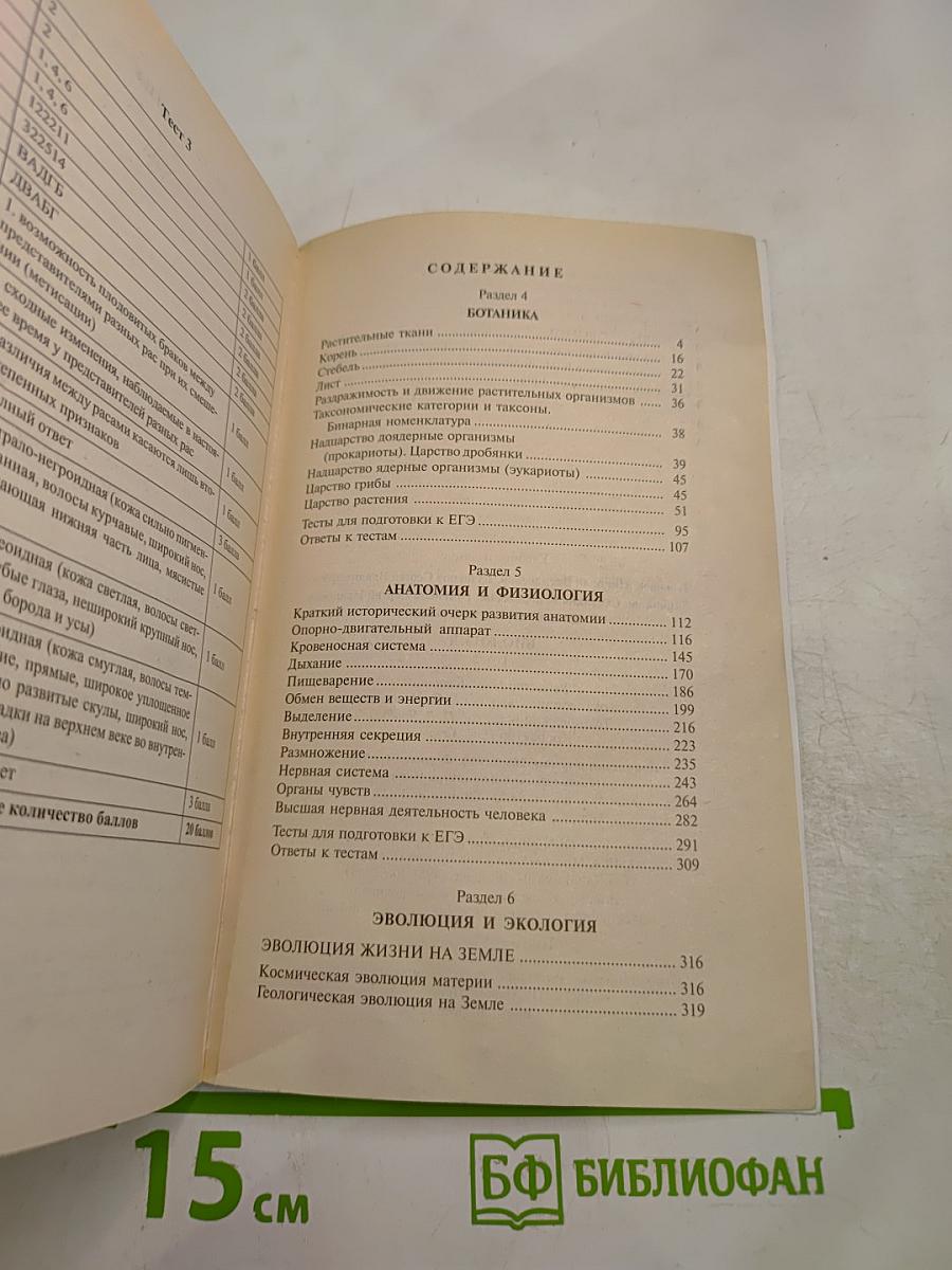 Биология. Пособие для поступающих в вузы