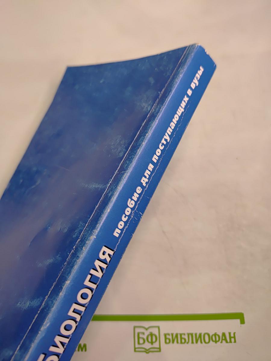 Биология. Пособие для поступающих в вузы