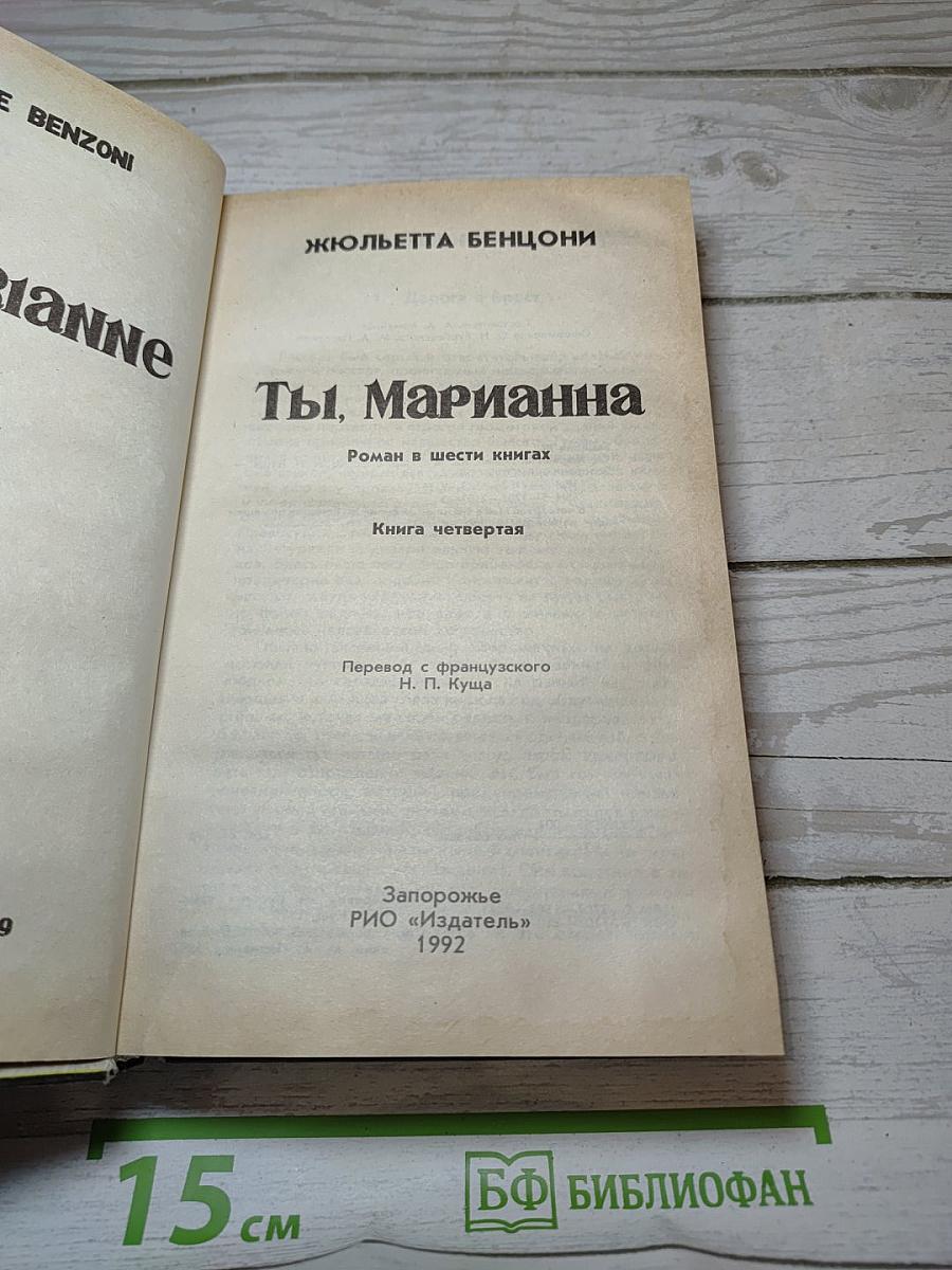 Ты, Марианна. Книга четвертая