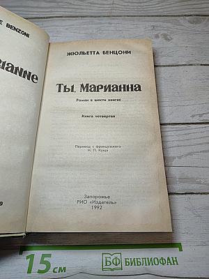 Ты, Марианна. Книга четвертая