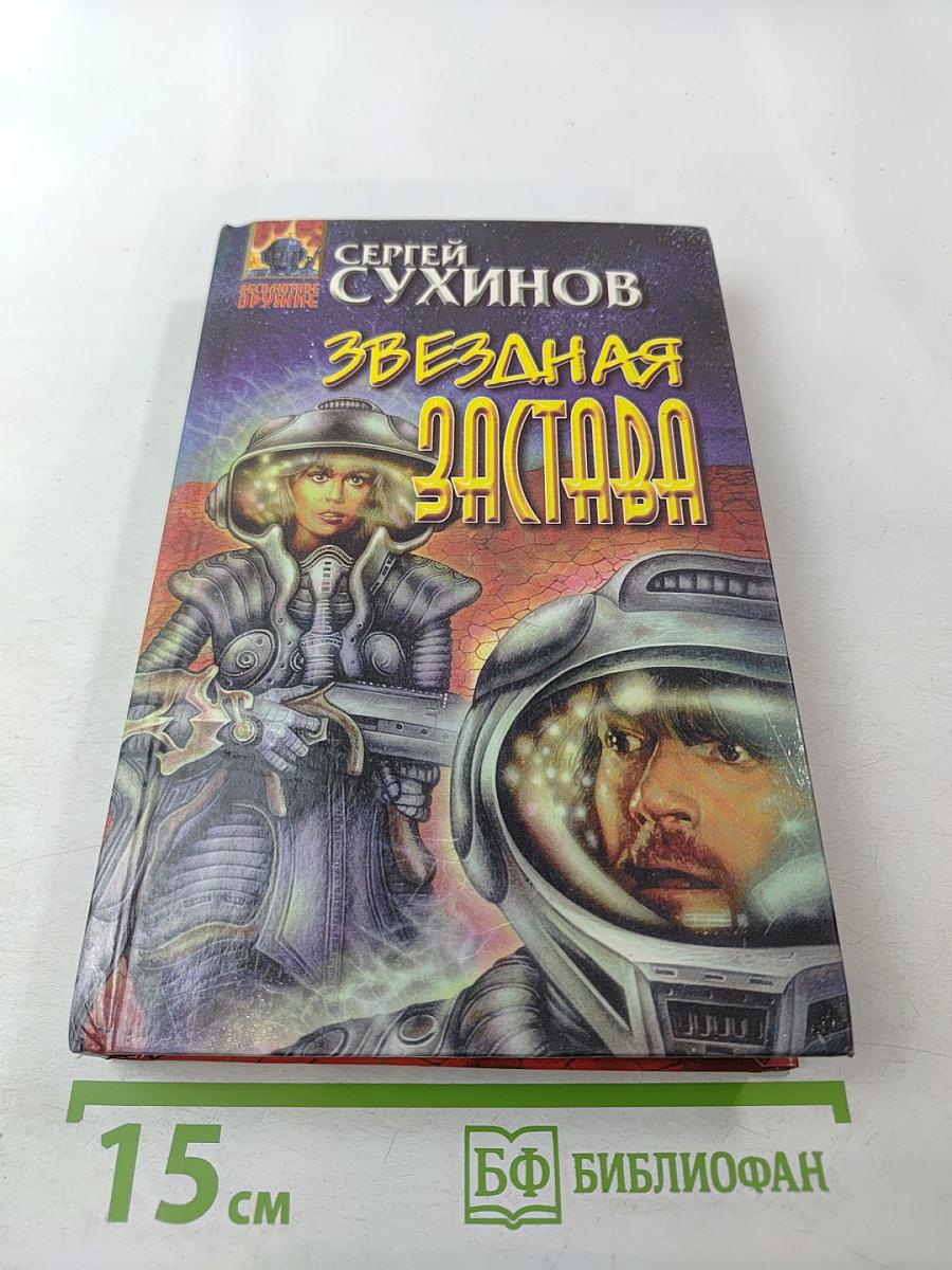 Звездная застава