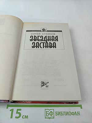 Звездная застава