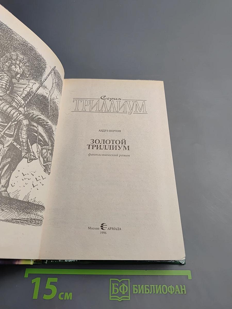 Золотой Триллиум