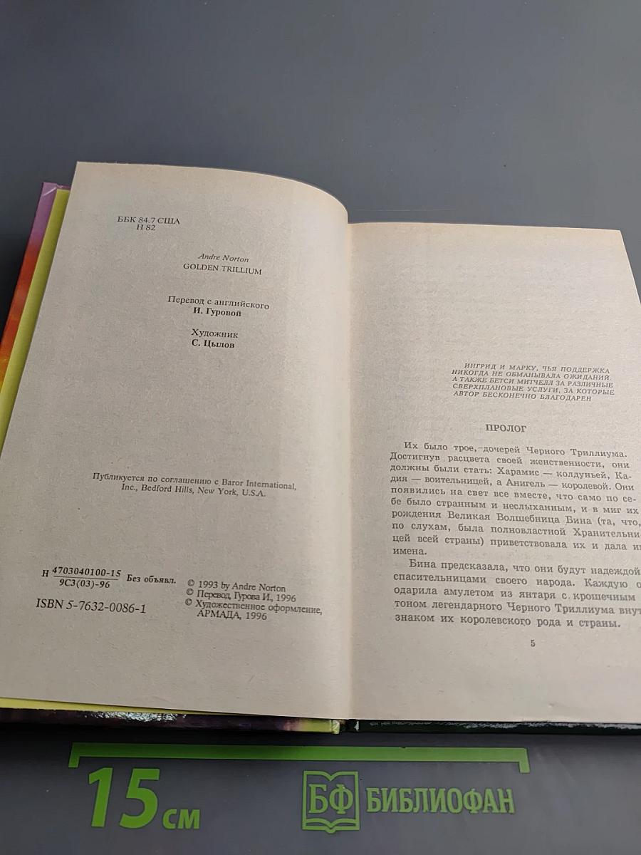 Золотой Триллиум