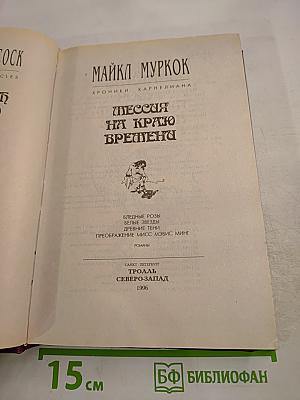 Мессия на краю времени