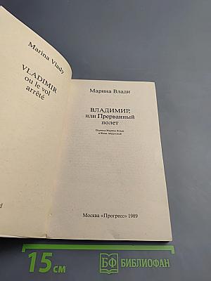 Владимир, или Прерванный полёт