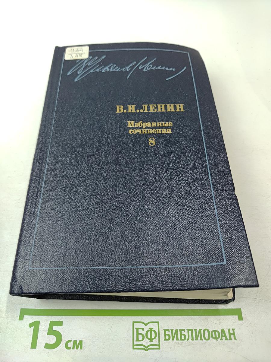 Избранные сочинения. Том 8. Октябрь 1917 — май 1919.