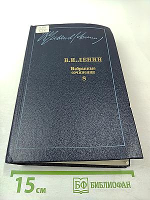 Избранные сочинения. Том 8. Октябрь 1917 — май 1919.