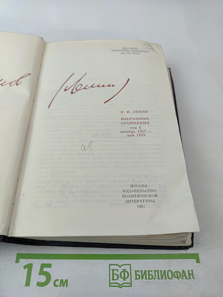 Избранные сочинения. Том 8. Октябрь 1917 — май 1919.
