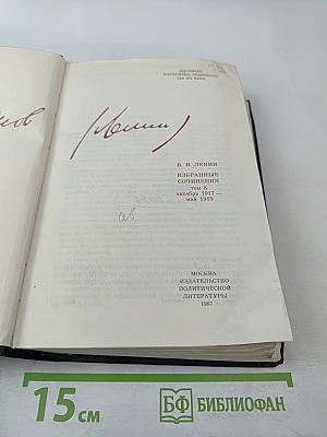 Избранные сочинения. Том 8. Октябрь 1917 — май 1919.