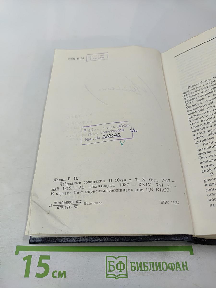 Избранные сочинения. Том 8. Октябрь 1917 — май 1919.