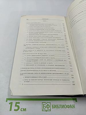 Избранные сочинения. Том 8. Октябрь 1917 — май 1919.