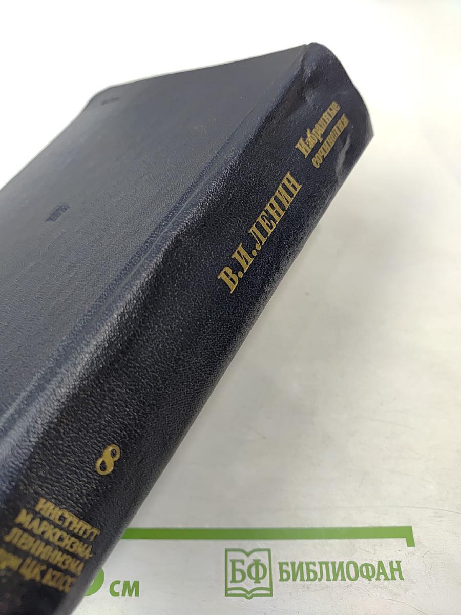 Избранные сочинения. Том 8. Октябрь 1917 — май 1919.