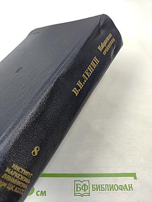 Избранные сочинения. Том 8. Октябрь 1917 — май 1919.