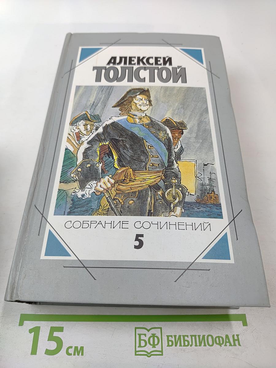 Собрание сочинений. Том 5. Петр Первый. Статьи об искусстве