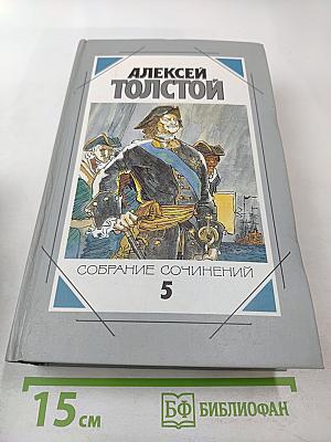 Собрание сочинений. Том 5. Петр Первый. Статьи об искусстве