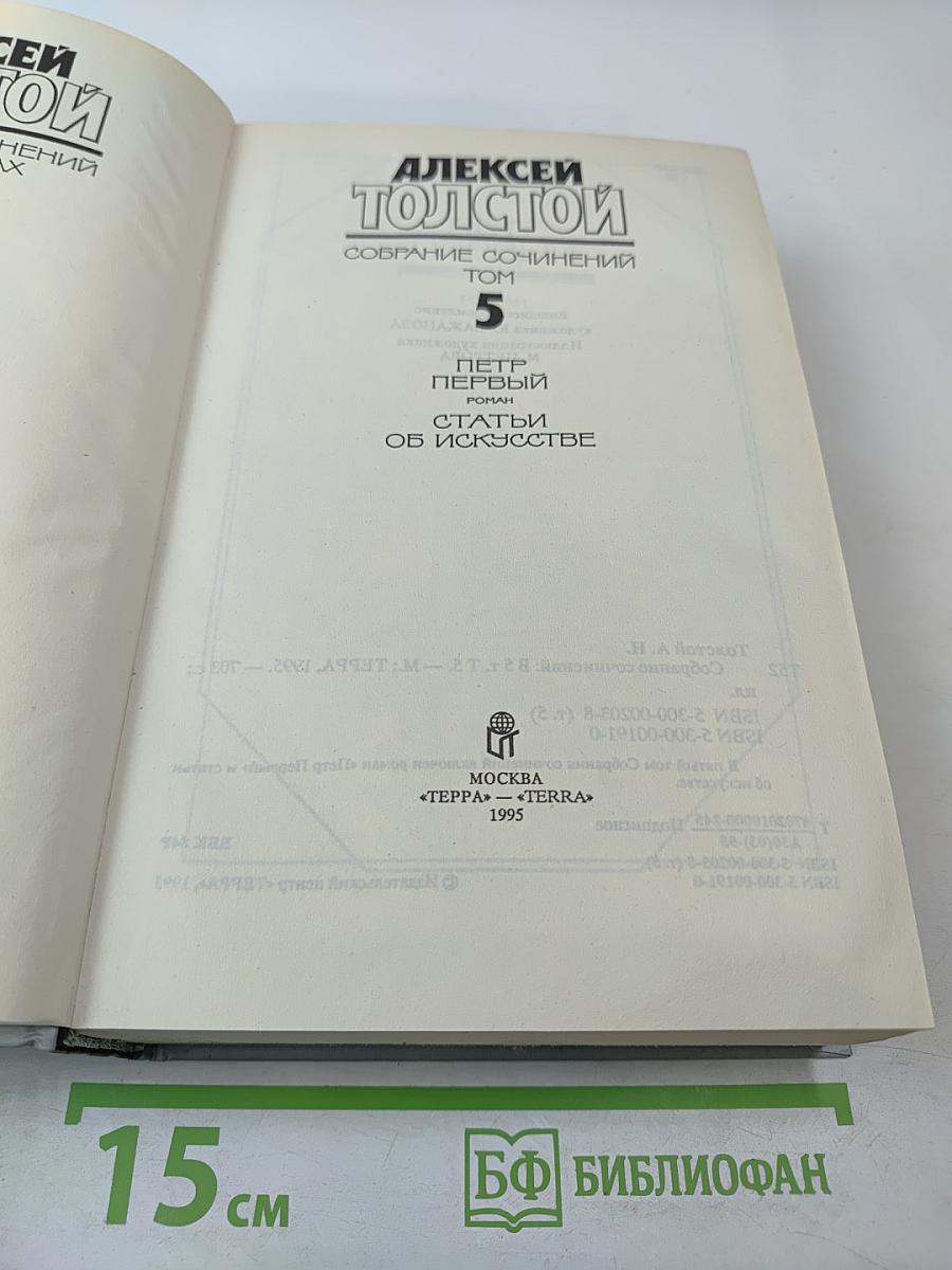 Собрание сочинений. Том 5. Петр Первый. Статьи об искусстве