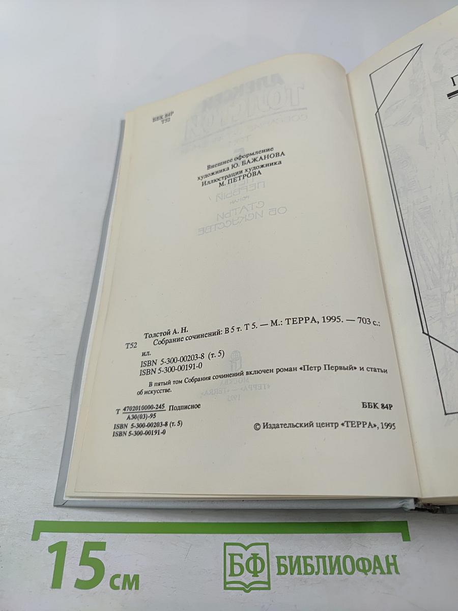Собрание сочинений. Том 5. Петр Первый. Статьи об искусстве