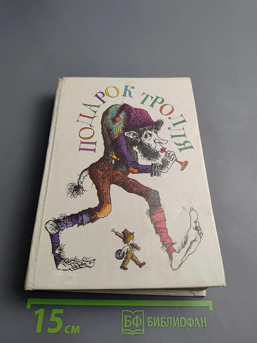 Подарок тролля