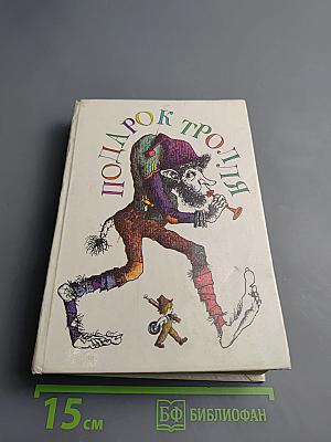 Подарок тролля