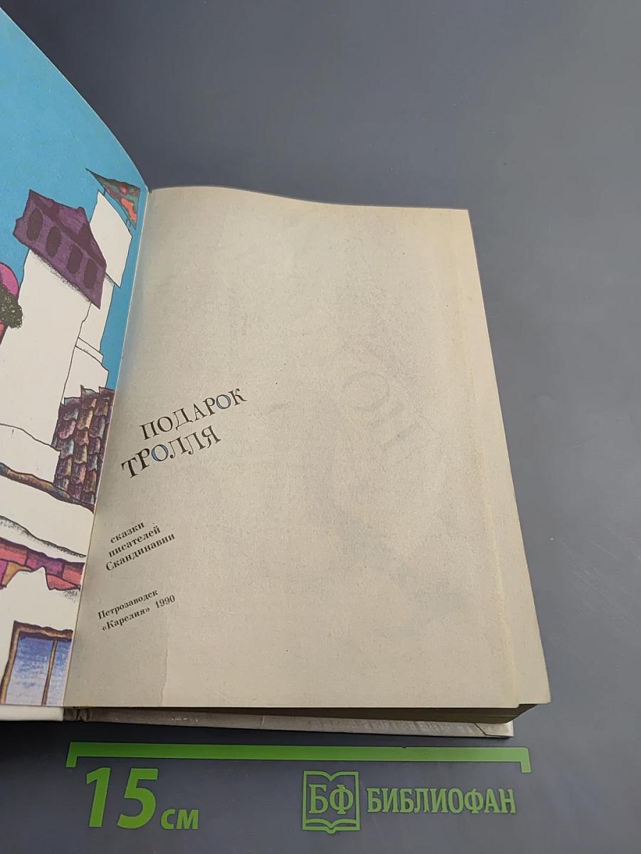 Подарок тролля