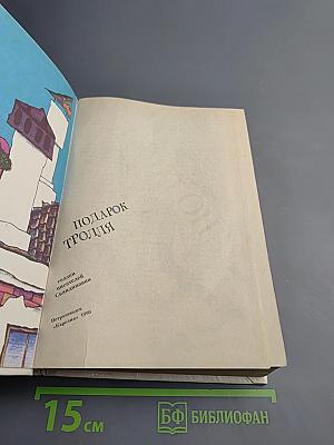 Подарок тролля