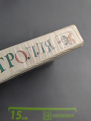 Подарок тролля