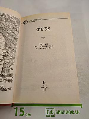 ФБ'98