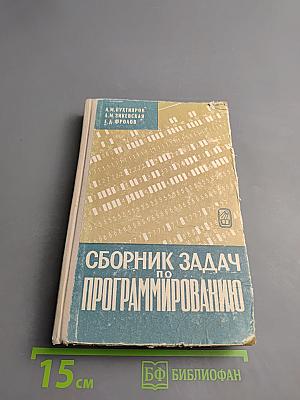 Сборник задач по программированию