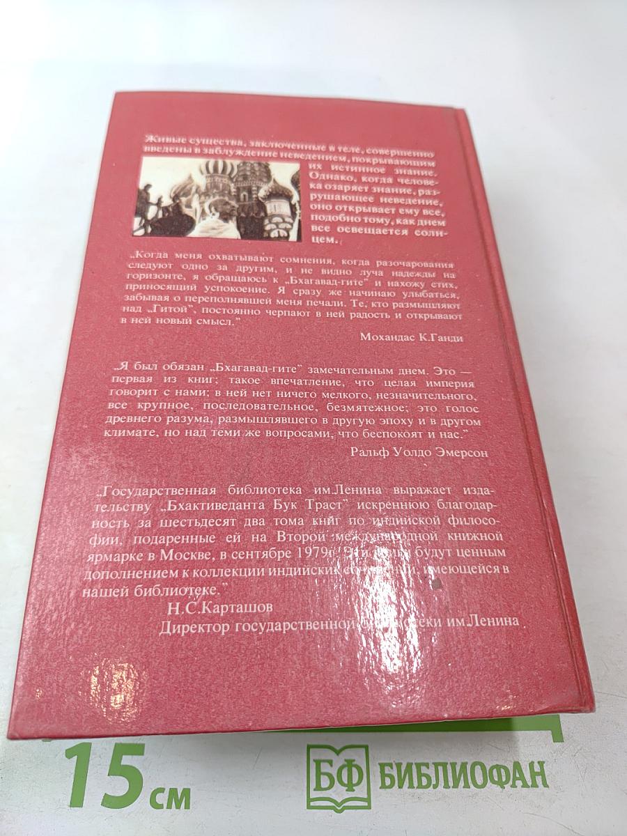 Бхагавад-Гита как она есть