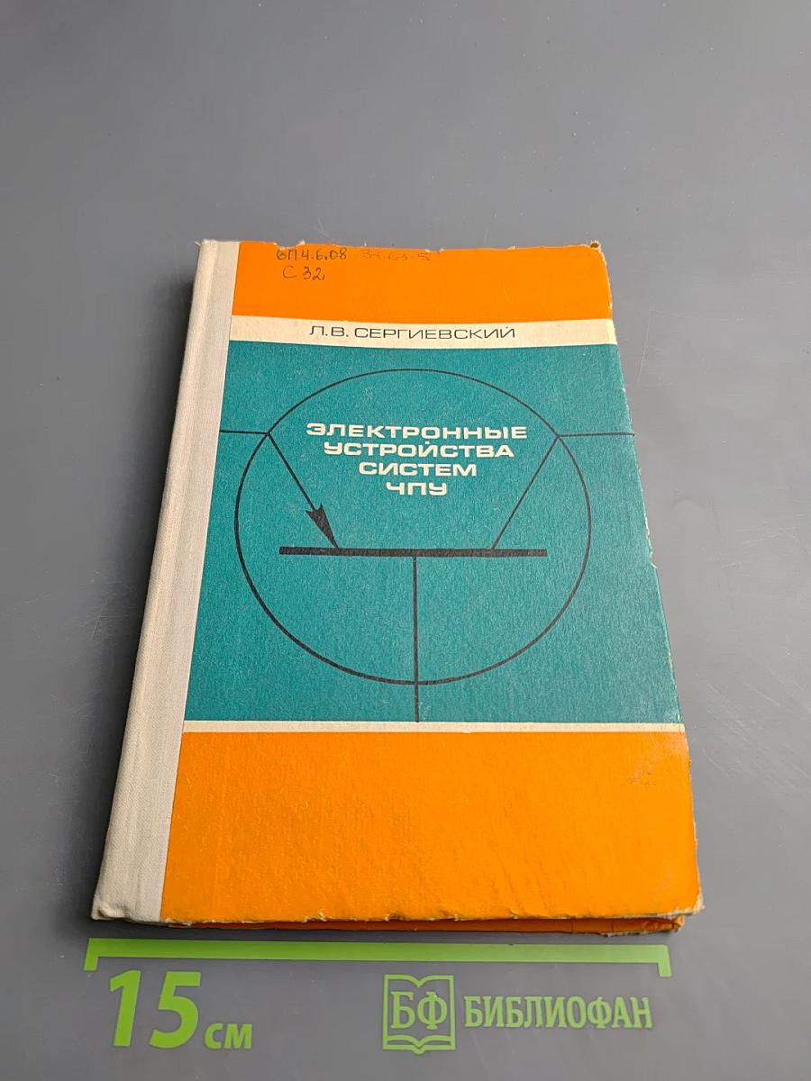 Электронные устройства систем ЧПУ