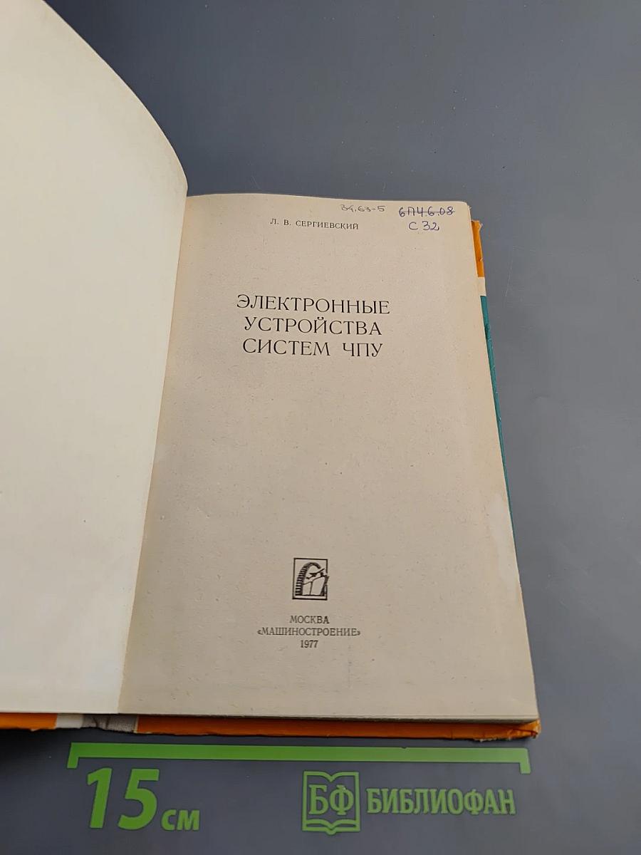 Электронные устройства систем ЧПУ