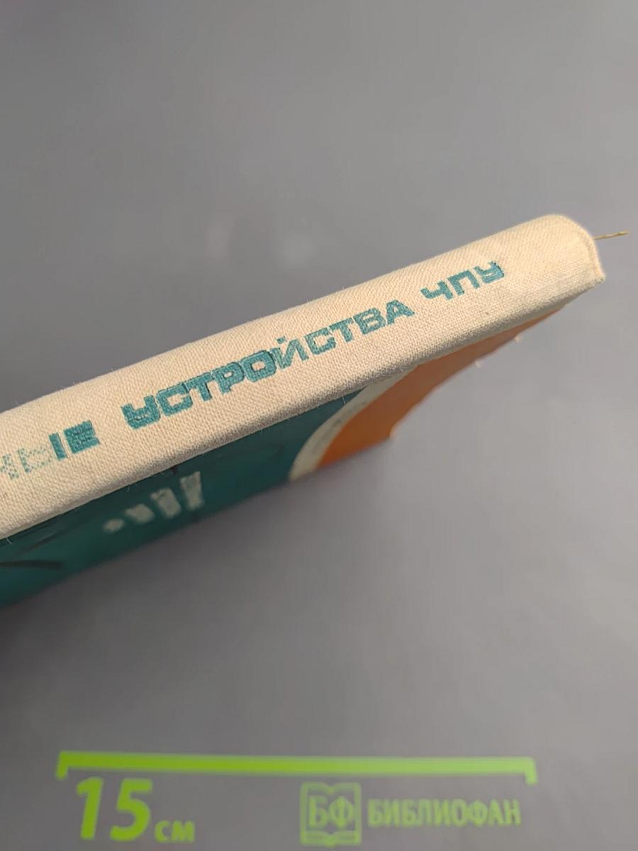 Электронные устройства систем ЧПУ